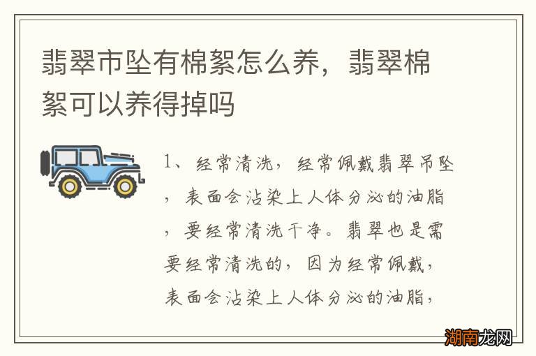 翡翠市坠有棉絮怎么养,翡翠棉絮可以养得掉吗