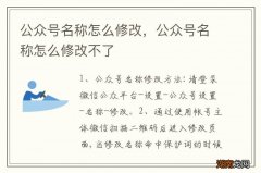公众号名称怎么修改，公众号名称怎么修改不了