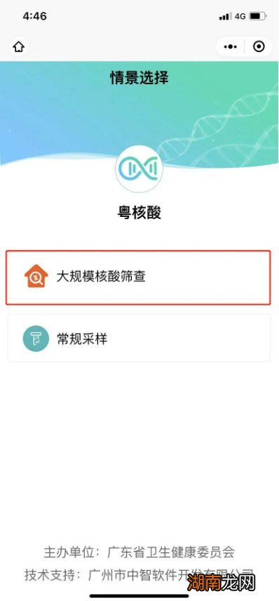 常规+大规模核酸 粤核酸小程序操作指引