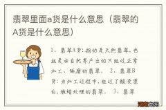 翡翠的A货是什么意思 翡翠里面a货是什么意思