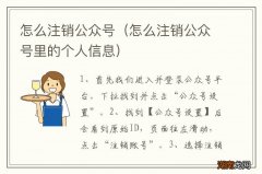 怎么注销公众号里的个人信息 怎么注销公众号