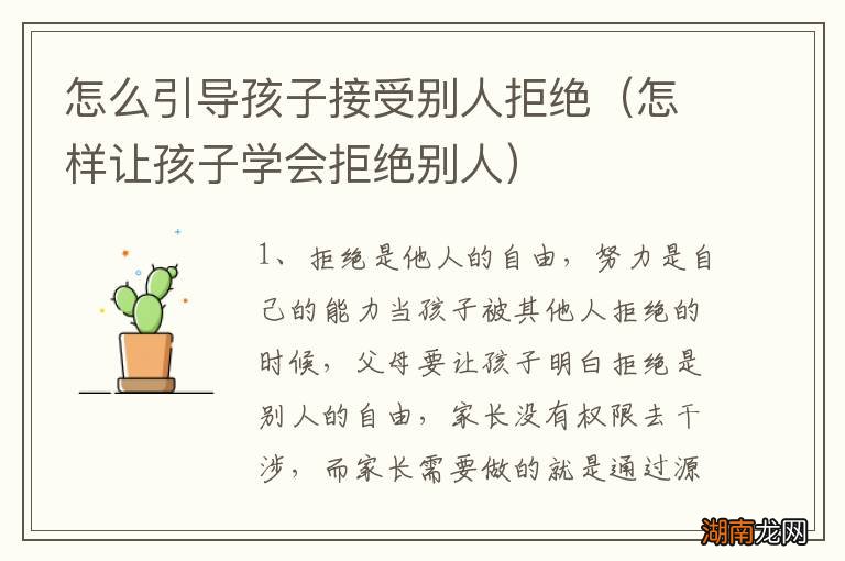 怎样让孩子学会拒绝别人 怎么引导孩子接受别人拒绝