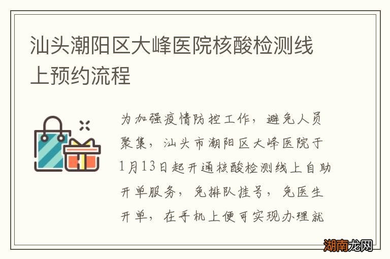 汕头潮阳区大峰医院核酸检测线上预约流程