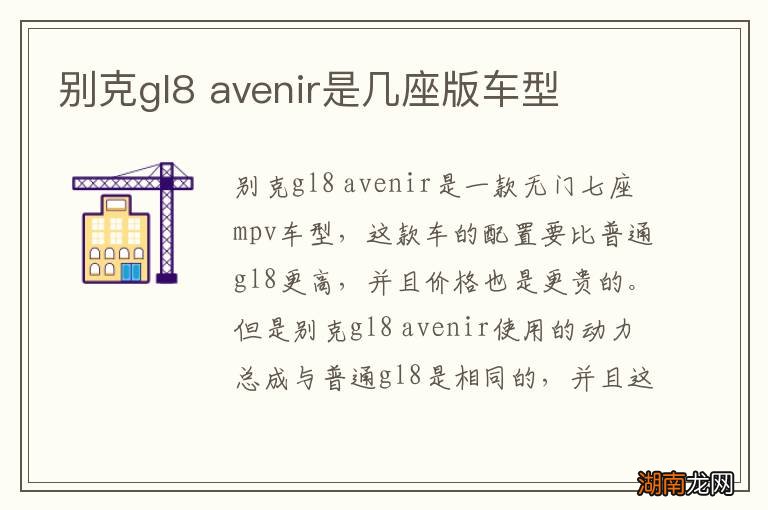 别克gl8 avenir是几座版车型