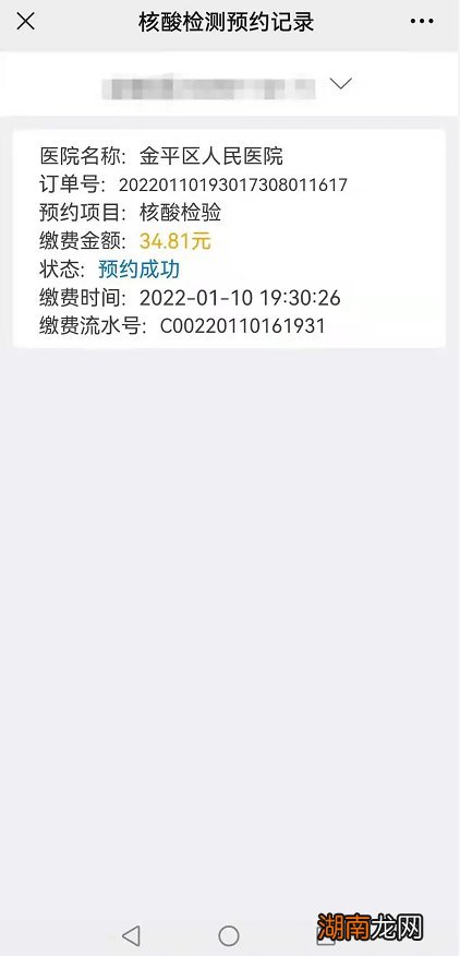 汕头金平区人民医院核酸预约缴费流程