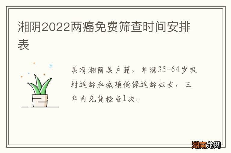 湘阴2022两癌免费筛查时间安排表