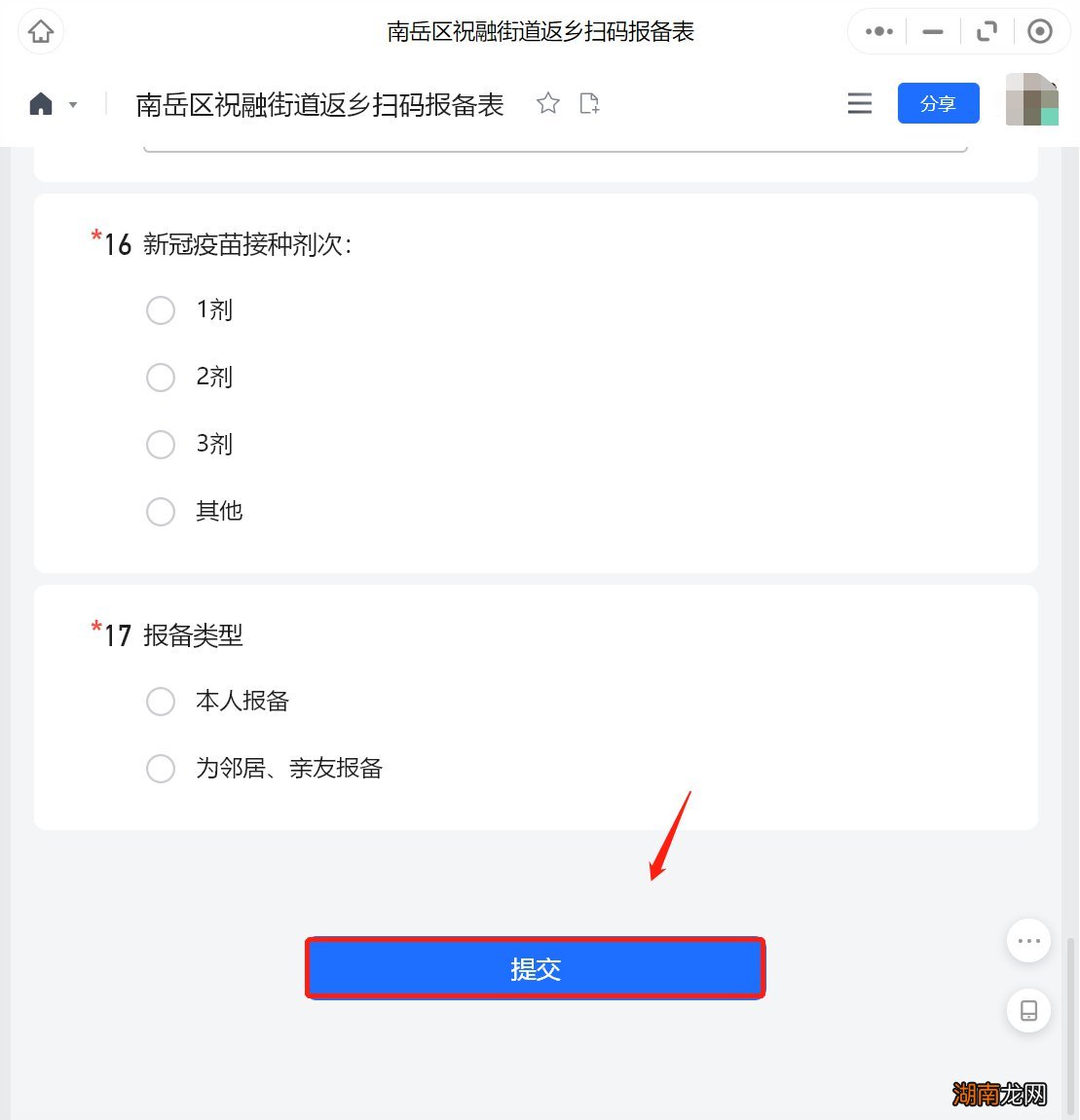 南岳区祝融街道2022春节返乡网上报备步骤