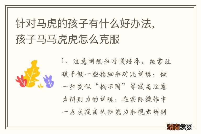 针对马虎的孩子有什么好办法,孩子马马虎虎怎么克服