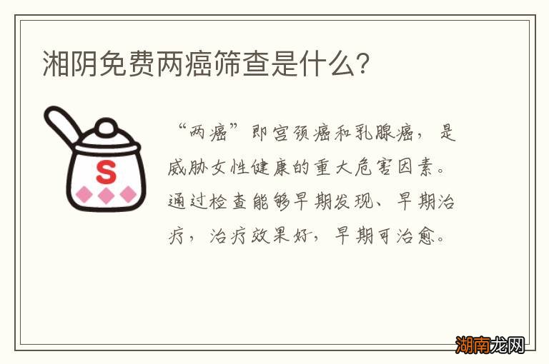 湘阴免费两癌筛查是什么?
