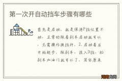 第一次开自动挡车步骤有哪些