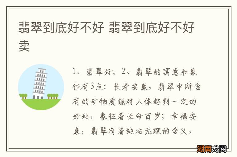 翡翠到底好不好 翡翠到底好不好卖