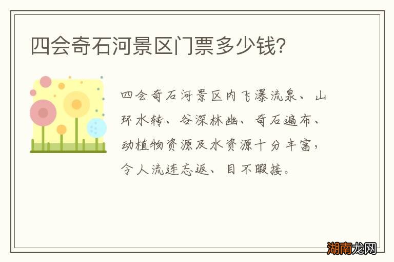四会奇石河景区门票多少钱？