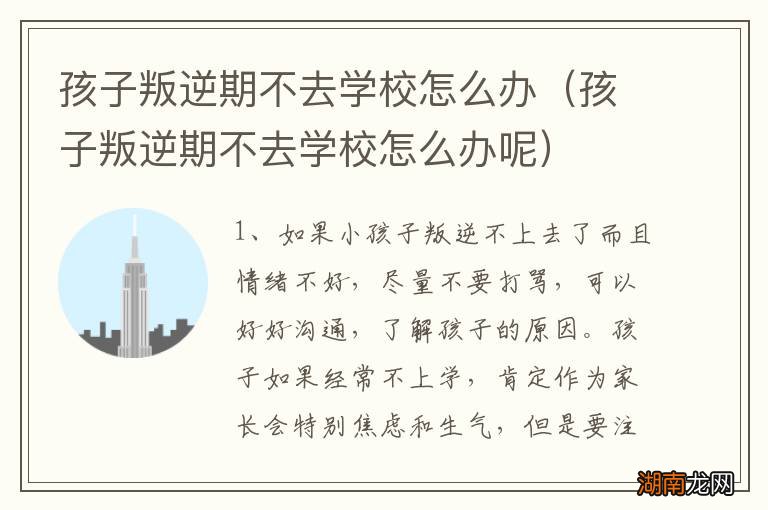 孩子叛逆期不去学校怎么办呢 孩子叛逆期不去学校怎么办