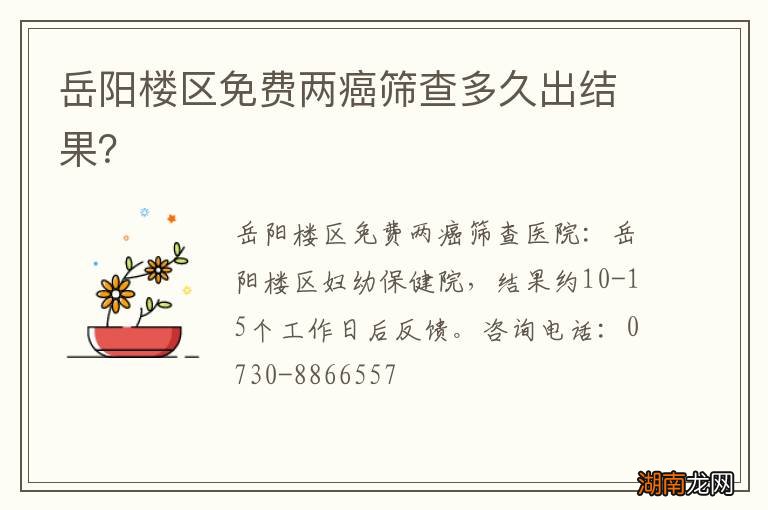 岳阳楼区免费两癌筛查多久出结果?