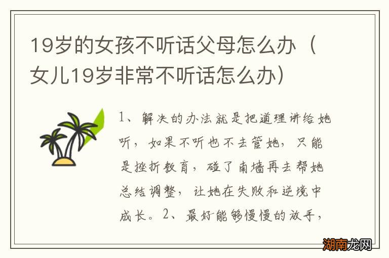女儿19岁非常不听话怎么办 19岁的女孩不听话父母怎么办