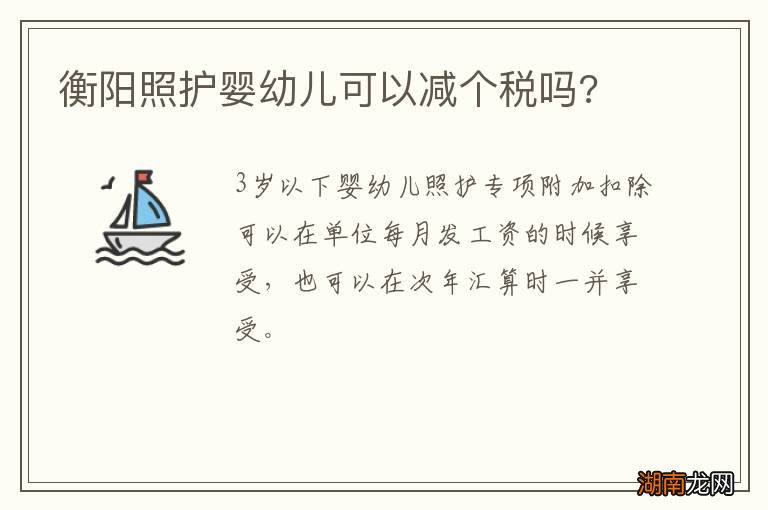 衡阳照护婴幼儿可以减个税吗?