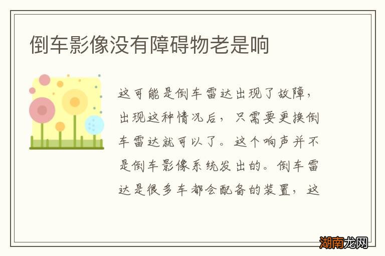 倒车影像没有障碍物老是响