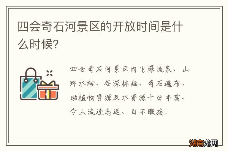 四会奇石河景区的开放时间是什么时候？