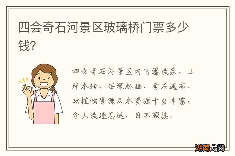 四会奇石河景区玻璃桥门票多少钱?
