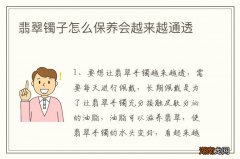 翡翠镯子怎么保养会越来越通透