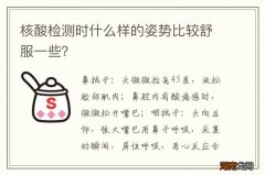 核酸检测时什么样的姿势比较舒服一些？