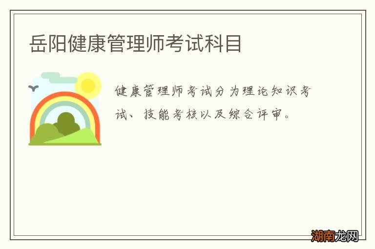 岳阳健康管理师考试科目