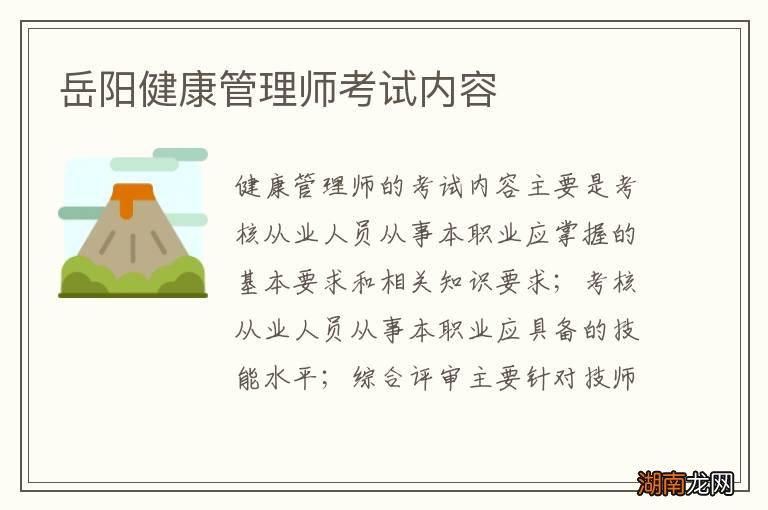 岳阳健康管理师考试内容
