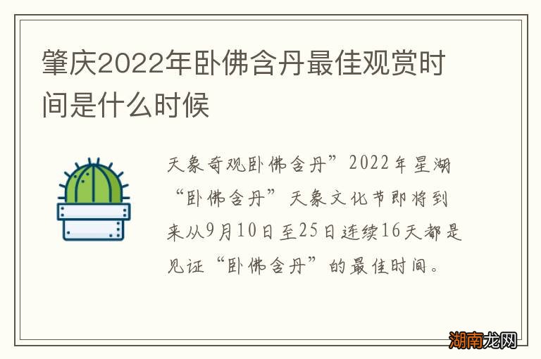 肇庆2022年卧佛含丹最佳观赏时间是什么时候