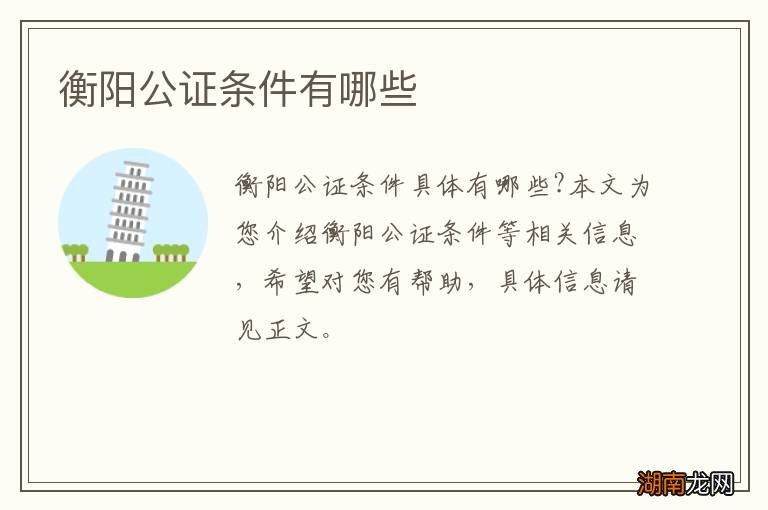 衡阳公证条件有哪些