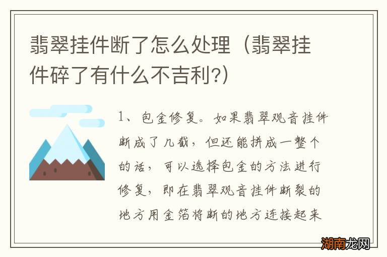 翡翠挂件碎了有什么不吉利? 翡翠挂件断了怎么处理