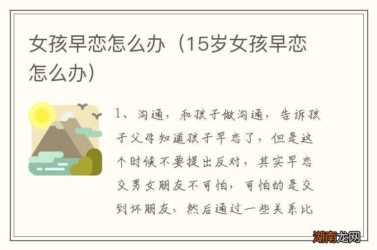 15岁女孩早恋怎么办 女孩早恋怎么办