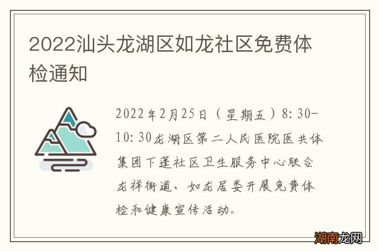 2022汕头龙湖区如龙社区免费体检通知