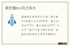 斯巴鲁brz马力多大