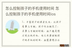 怎么控制孩子的手机使用时间 怎么控制孩子的手机使用时间ios
