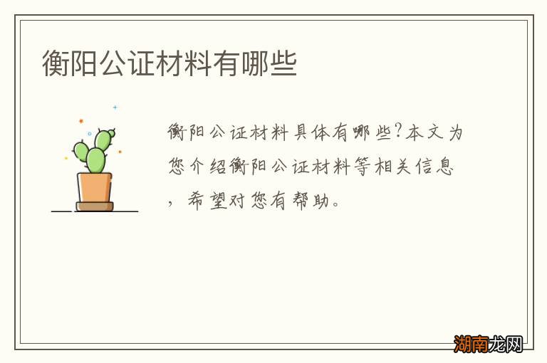 衡阳公证材料有哪些