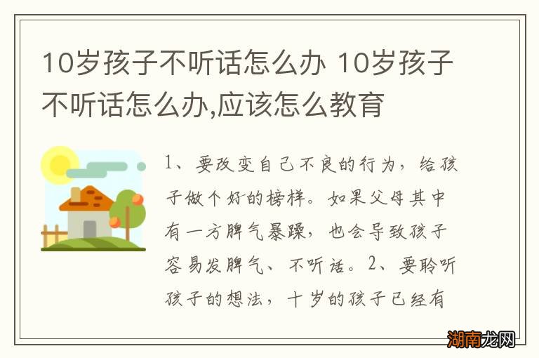 10岁孩子不听话怎么办 10岁孩子不听话怎么办,应该怎么教育