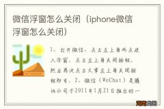 iphone微信浮窗怎么关闭 微信浮窗怎么关闭