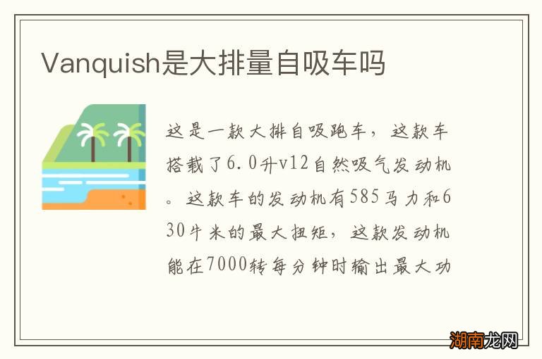 Vanquish是大排量自吸车吗