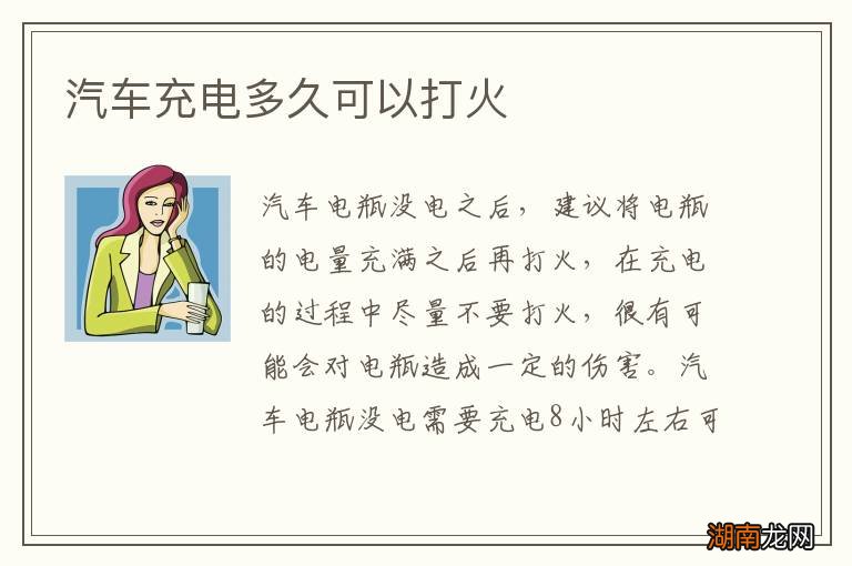 汽车充电多久可以打火