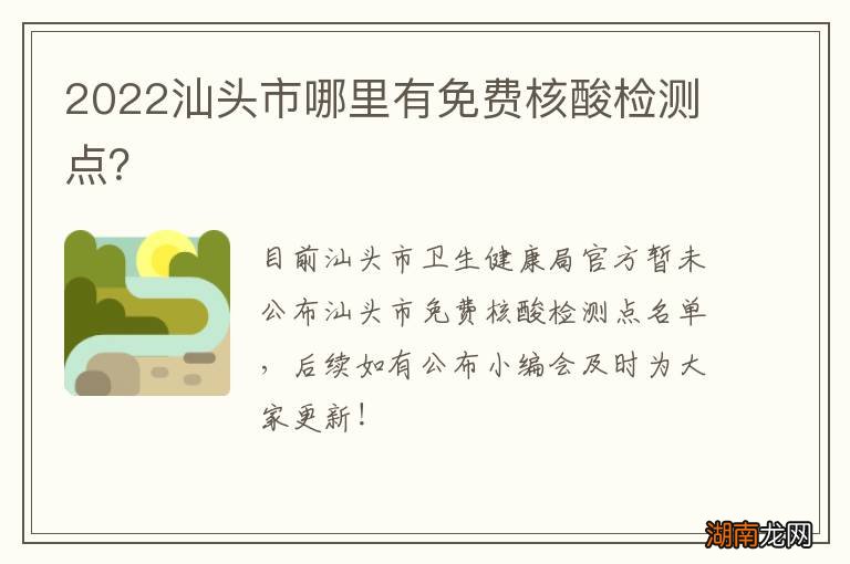 2022汕头市哪里有免费核酸检测点？