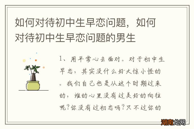 如何对待初中生早恋问题,如何对待初中生早恋问题的男生