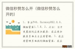 微信秒赞怎么开的 微信秒赞怎么开