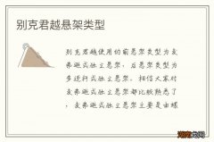 别克君越悬架类型