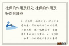 社保的作用及好处 社保的作用及好处有哪些