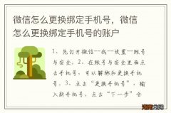 微信怎么更换绑定手机号，微信怎么更换绑定手机号的账户