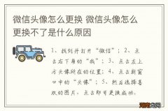 微信头像怎么更换 微信头像怎么更换不了是什么原因