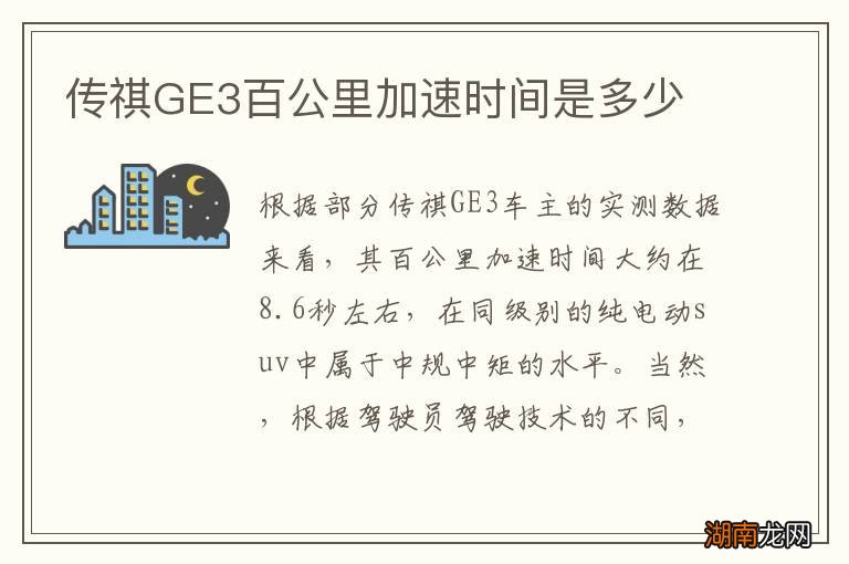 传祺GE3百公里加速时间是多少