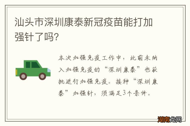 汕头市深圳康泰新冠疫苗能打加强针了吗？