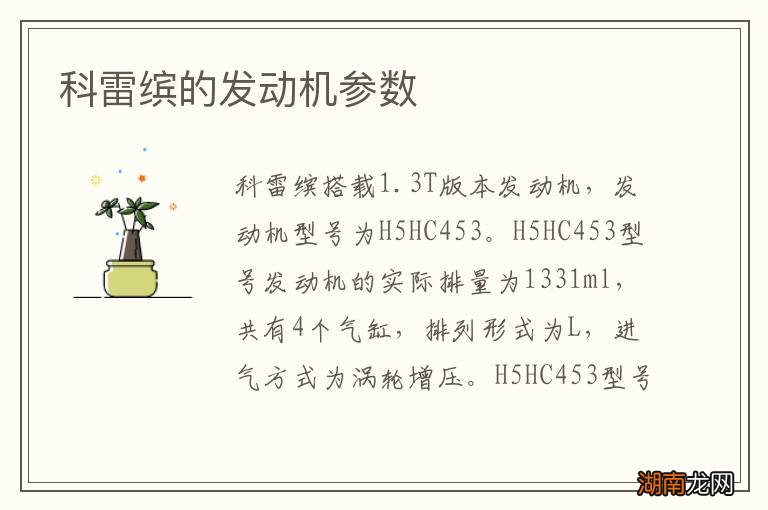 科雷缤的发动机参数