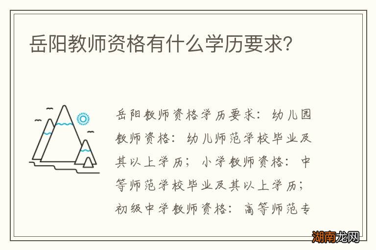 岳阳教师资格有什么学历要求?